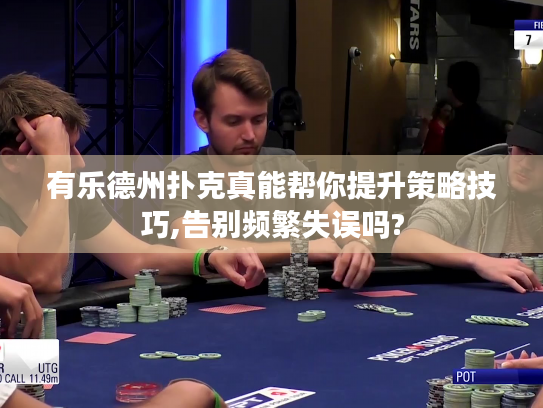 有乐德州扑克真能帮你提升策略技巧,告别频繁失误吗?