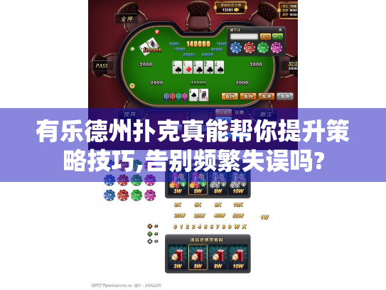 有乐德州扑克真能帮你提升策略技巧,告别频繁失误吗?