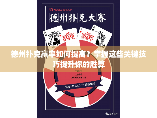德州扑克赢率如何提高？掌握这些关键技巧提升你的胜算