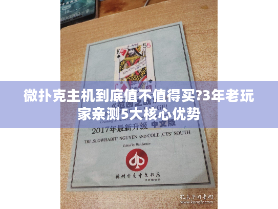 微扑克主机到底值不值得买?3年老玩家亲测5大核心优势