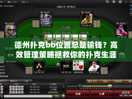 德州扑克bb位置总是输钱？高效管理策略拯救你的扑克生涯