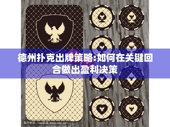 德州扑克出牌策略:如何在关键回合做出盈利决策
