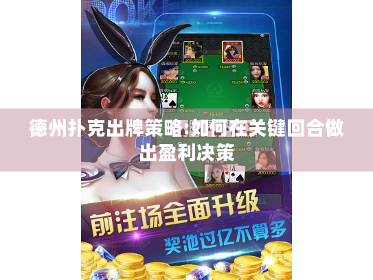 德州扑克出牌策略:如何在关键回合做出盈利决策