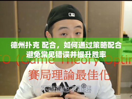 德州扑克 配合，如何通过策略配合避免常见错误并提升胜率