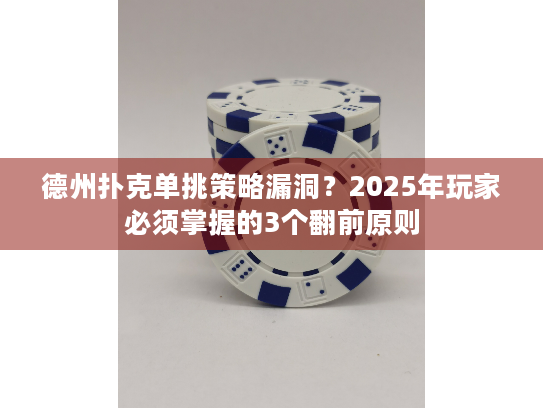 德州扑克单挑策略漏洞？2025年玩家必须掌握的3个翻前原则