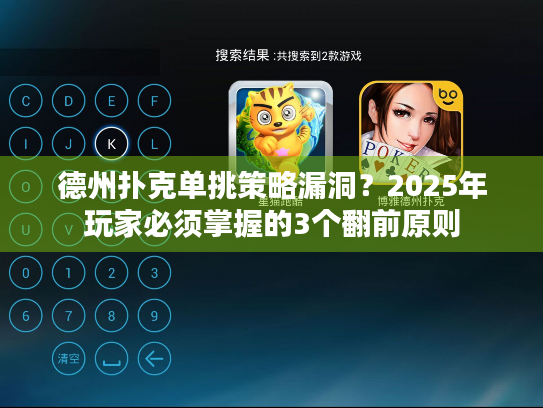德州扑克单挑策略漏洞？2025年玩家必须掌握的3个翻前原则