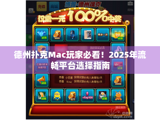 德州扑克Mac玩家必看！2025年流畅平台选择指南