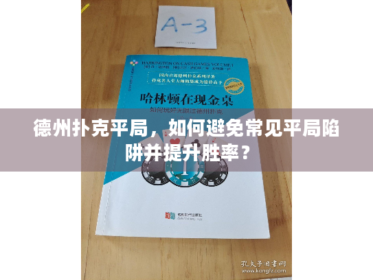 德州扑克平局，如何避免常见平局陷阱并提升胜率？