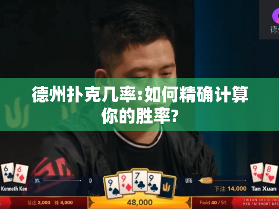德州扑克几率:如何精确计算你的胜率?