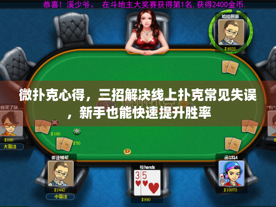 微扑克心得，三招解决线上扑克常见失误，新手也能快速提升胜率