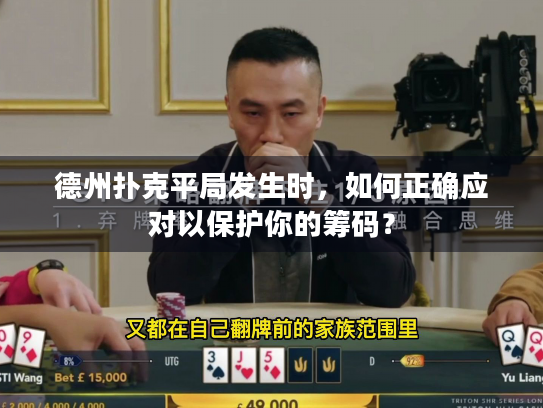 德州扑克平局发生时，如何正确应对以保护你的筹码？