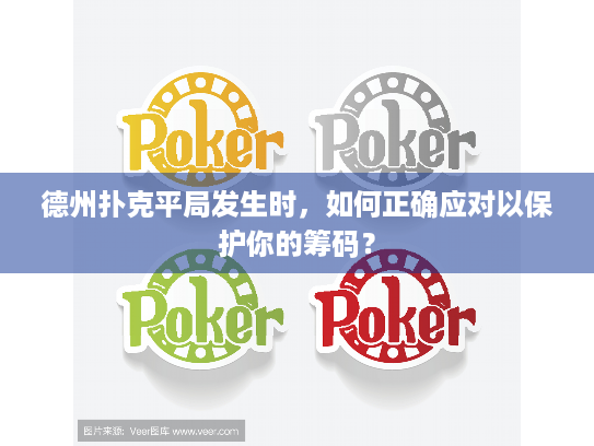 德州扑克平局发生时，如何正确应对以保护你的筹码？