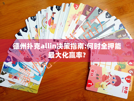德州扑克allin决策指南:何时全押能最大化赢率?