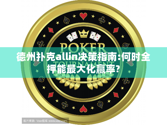 德州扑克allin决策指南:何时全押能最大化赢率?