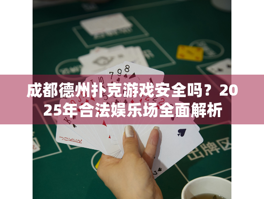 成都德州扑克游戏安全吗？2025年合法娱乐场全面解析