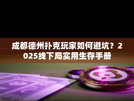 成都德州扑克玩家如何避坑？2025线下局实用生存手册