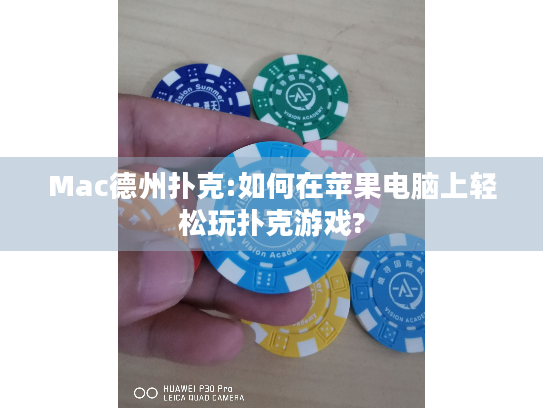 Mac德州扑克:如何在苹果电脑上轻松玩扑克游戏?