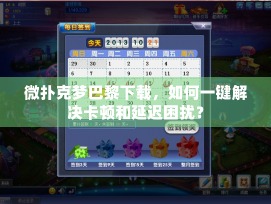 微扑克梦巴黎下载，如何一键解决卡顿和延迟困扰？