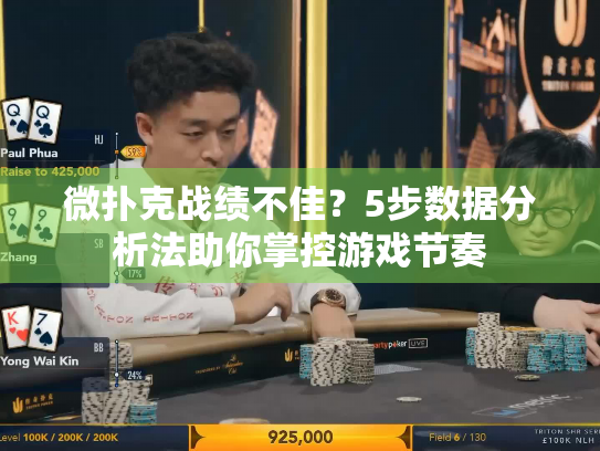 微扑克战绩不佳？5步数据分析法助你掌控游戏节奏