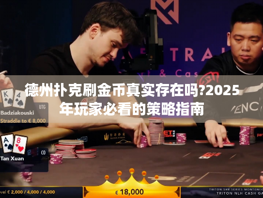 德州扑克刷金币真实存在吗?2025年玩家必看的策略指南