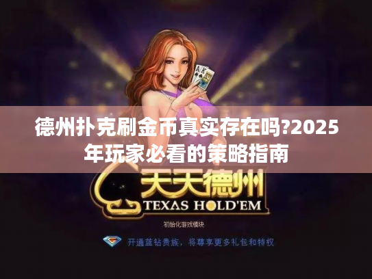 德州扑克刷金币真实存在吗?2025年玩家必看的策略指南