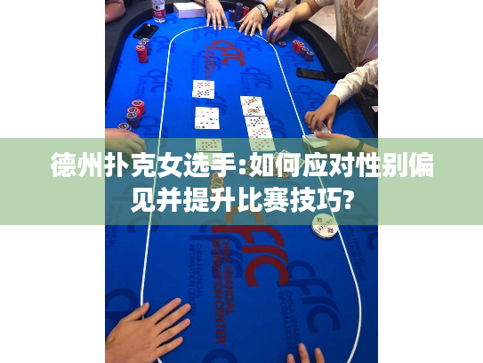 德州扑克女选手:如何应对性别偏见并提升比赛技巧?