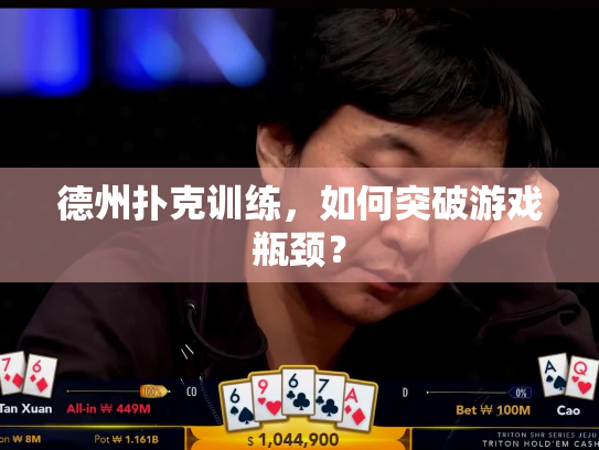 德州扑克训练，如何突破游戏瓶颈？