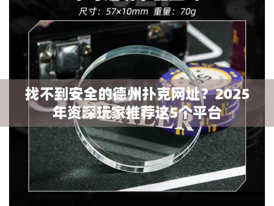 找不到安全的德州扑克网址?2025年资深玩家推荐这5个平台 找不到安全的德州扑克网址?2025年资深玩家推荐这5个平台