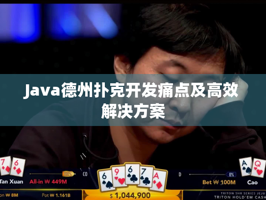 Java德州扑克开发痛点及高效解决方案