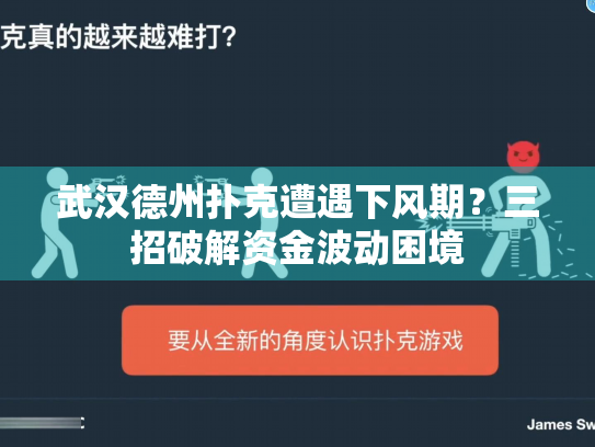 武汉德州扑克遭遇下风期？三招破解资金波动困境
