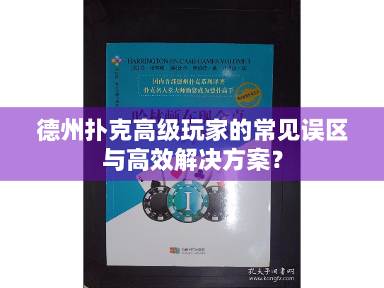 德州扑克高级玩家的常见误区与高效解决方案？