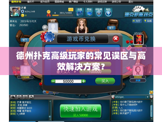 德州扑克高级玩家的常见误区与高效解决方案？