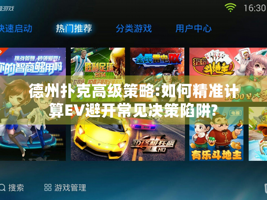 德州扑克高级策略:如何精准计算EV避开常见决策陷阱?