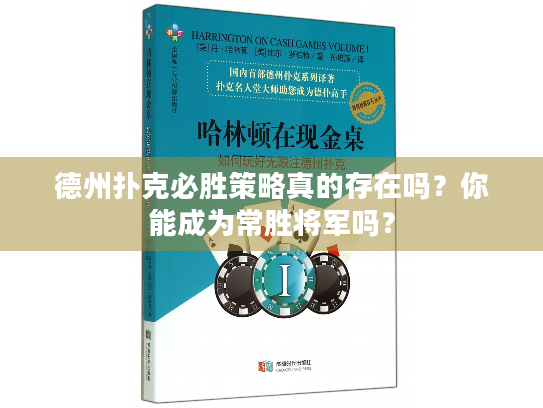 德州扑克必胜策略真的存在吗？你能成为常胜将军吗？