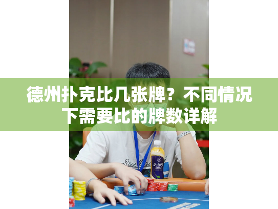 德州扑克比几张牌？不同情况下需要比的牌数详解