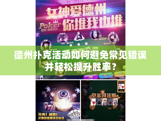 德州扑克活动如何避免常见错误并轻松提升胜率？