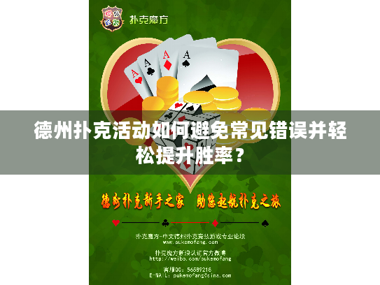德州扑克活动如何避免常见错误并轻松提升胜率？
