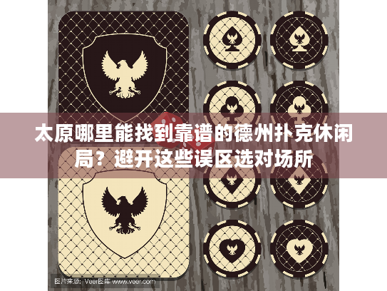 太原哪里能找到靠谱的德州扑克休闲局？避开这些误区选对场所