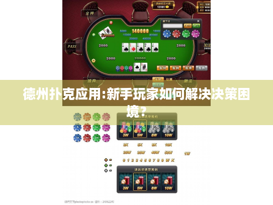 德州扑克应用:新手玩家如何解决决策困境？