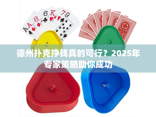 德州扑克挣钱真的可行？2025年专家策略助你成功