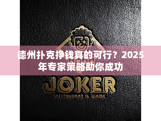 德州扑克挣钱真的可行？2025年专家策略助你成功