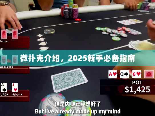 微扑克介绍，2025新手必备指南