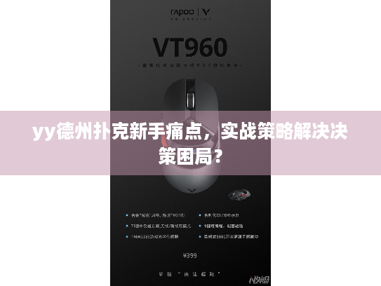 yy德州扑克新手痛点，实战策略解决决策困局？