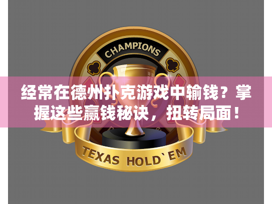 经常在德州扑克游戏中输钱？掌握这些赢钱秘诀，扭转局面！