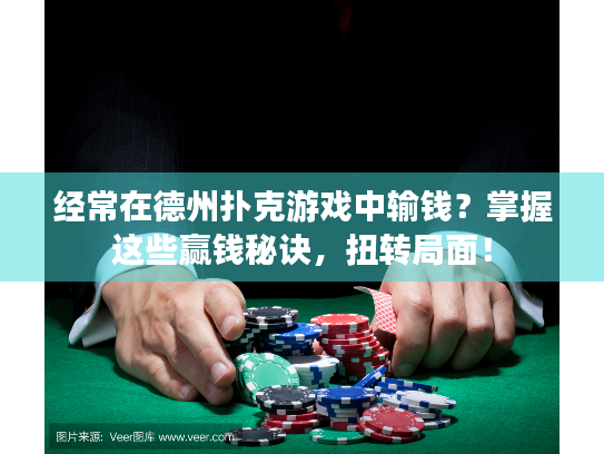 经常在德州扑克游戏中输钱？掌握这些赢钱秘诀，扭转局面！