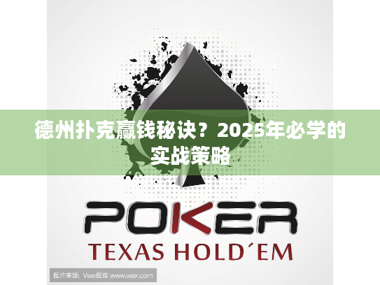 德州扑克赢钱秘诀？2025年必学的实战策略