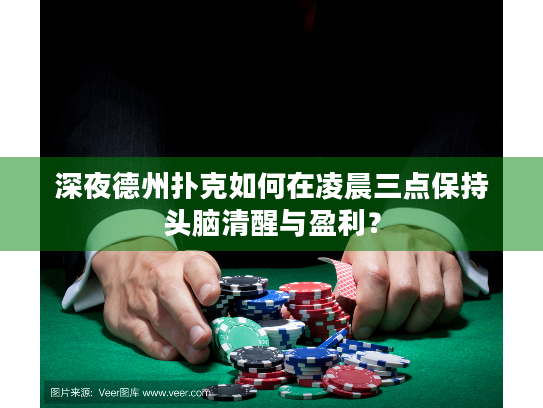 深夜德州扑克如何在凌晨三点保持头脑清醒与盈利？