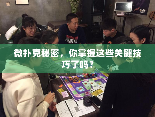 微扑克秘密，你掌握这些关键技巧了吗？