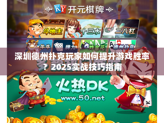 深圳德州扑克玩家如何提升游戏胜率？2025实战技巧指南