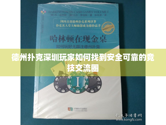 德州扑克深圳玩家如何找到安全可靠的竞技交流圈
